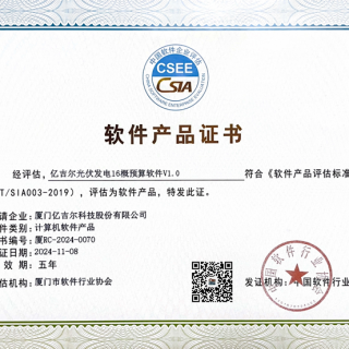 億吉爾光伏發(fā)電16軟件產(chǎn)品證書(shū)